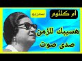 هسيبك للزمن واجمل اغانى ام كلثوم صدى صوت عالي الجودة هسيبك للزمن واجمل اغانى ام كلثوم صدى صوت عالي الجودة