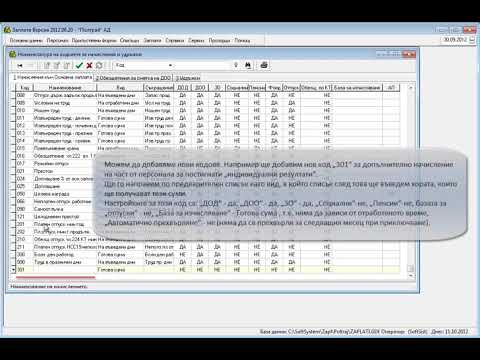 Програма Заплати и персонал - Как да започнем - основни данни и номенклатури