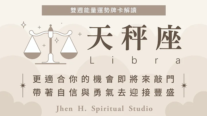 天秤座｜更适合你的机会即将来敲门，带着自信与勇气去迎接丰盛✨Jhen H.直觉能量运势牌卡解读/塔罗占卜/宇宙/天使/吸引力法则/自我成长 - 天天要闻