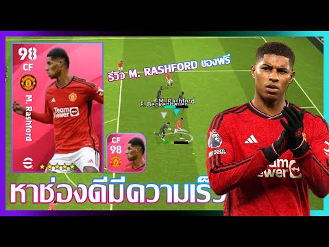 eFootball™ 2024 หาช่องดีมีความเร็ว รีวิว M. Rashford MOBILE 7TH ANNIVERSARY CELEBRATION