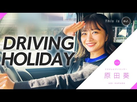 原田葵が運転】休日に鎌倉へドライブ🚗苦手な駐車も💦 - YouTube