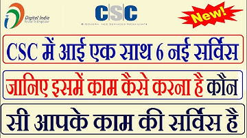 CSC में आई एक साथ 6 सर्विस जानिए इसमें काम कैसे करना है कौन सी आपके काम की सर्विस है