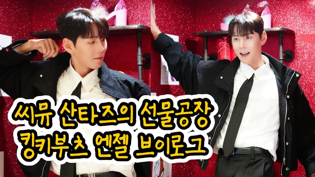 씨뮤 산타즈의 선물공장 킹키부츠 엔젤 브이로그