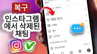 인스타그램에서 삭제된 채팅 복구 방법(2025년 가이드) screenshot 2
