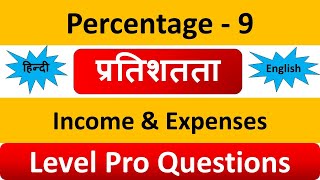 Percentage - 9 | income and expense savings|easy concept ssc psc
railway mp police