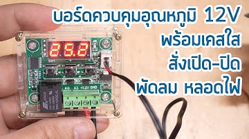 บอร์ดควบคุมอุณหภูมิ 12V พร้อมเคสใส สั่งเปิด-ปิด พัดลม หลอดไฟ อัตโนมัตื