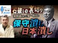 【石破新総理の裏切り】衆院選をつかった菅・岸田の「保守潰し」「日本潰し」 [2024 10 7放送]週刊クライテリオン 藤井聡のあるがままラジオ