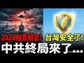 2026東亞臨界點:台海擦槍走火?靈媒預言中共冰川式瓦解、台灣成全球焦點| ByBy
