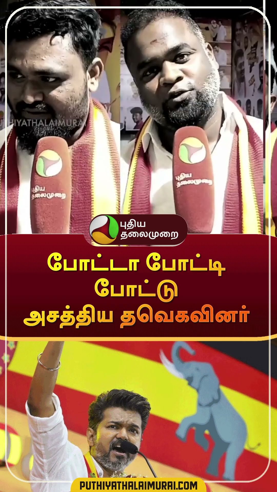 போட்டா போட்டி போட்டு அசத்திய தவெகவினர் | #shorts | #tvk | #vijay