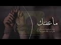 ما عفتك ولا مفكر عوفك ممكن شتراك