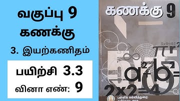9th maths Tamil Medium Chapter 3 Algebra Exercise 3.3 Sum 9 #tamilmedium