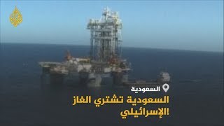 🇸🇦 بلومبيرغ: السعودية تدرس شراء الغاز الطبيعي من إسرائيل ومد خط أنابيب بين البلدين