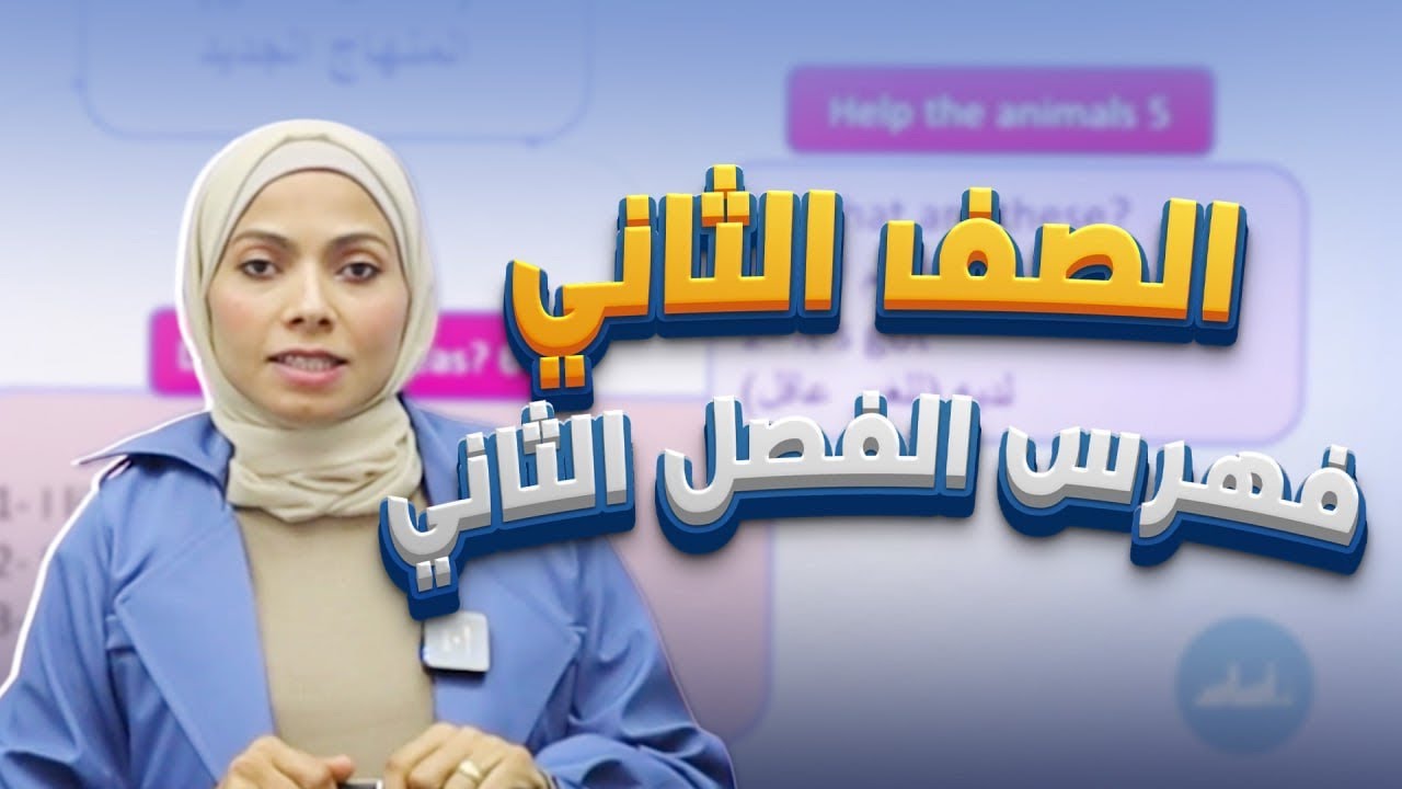 انجليزي الصف الثاني2️⃣ (فهرس محتويات الفصل الثاني) المنهاج الجديد 💓