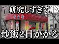 【絶品】旨味を追求した結果チャーハン提供するのに2日かかります