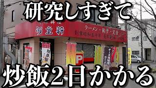 【絶品】旨味を追求した結果チャーハン提供するのに2日かかります