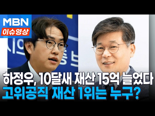 하정우 재산 44억, 10달새 15억 늘었다…고위공직자 재산 1위는 누구? [이슈영상]