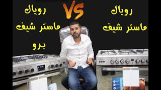 مقارنه بين بوتاجاز رويال ماستر شيف و ماستر شيف برو