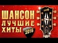 ШАНСОН ГОДА 2016. ТОП 40 Лучшие хиты страны. Любимые исполнители Григорий Лепс, Стас Михайлов и др.