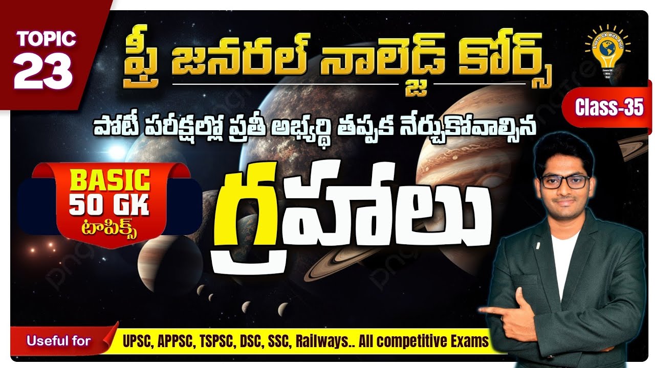 PLANETS - గ్రహాలు || CLASS-35 || జనరల్ నాలెడ్జ్ || ANJI SIR