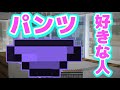 [茶番] 好きな人のパンツを盗んでみたら・・・[マイクラ]