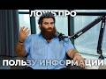 Почему потребление информации не решает наши проблемы | Часть 2 | Арсен Маркарян