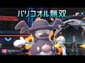 【使用率192位】元相棒の進化後の「バリコオル」で無双したい動画【ポケモンチャンピオンズ】