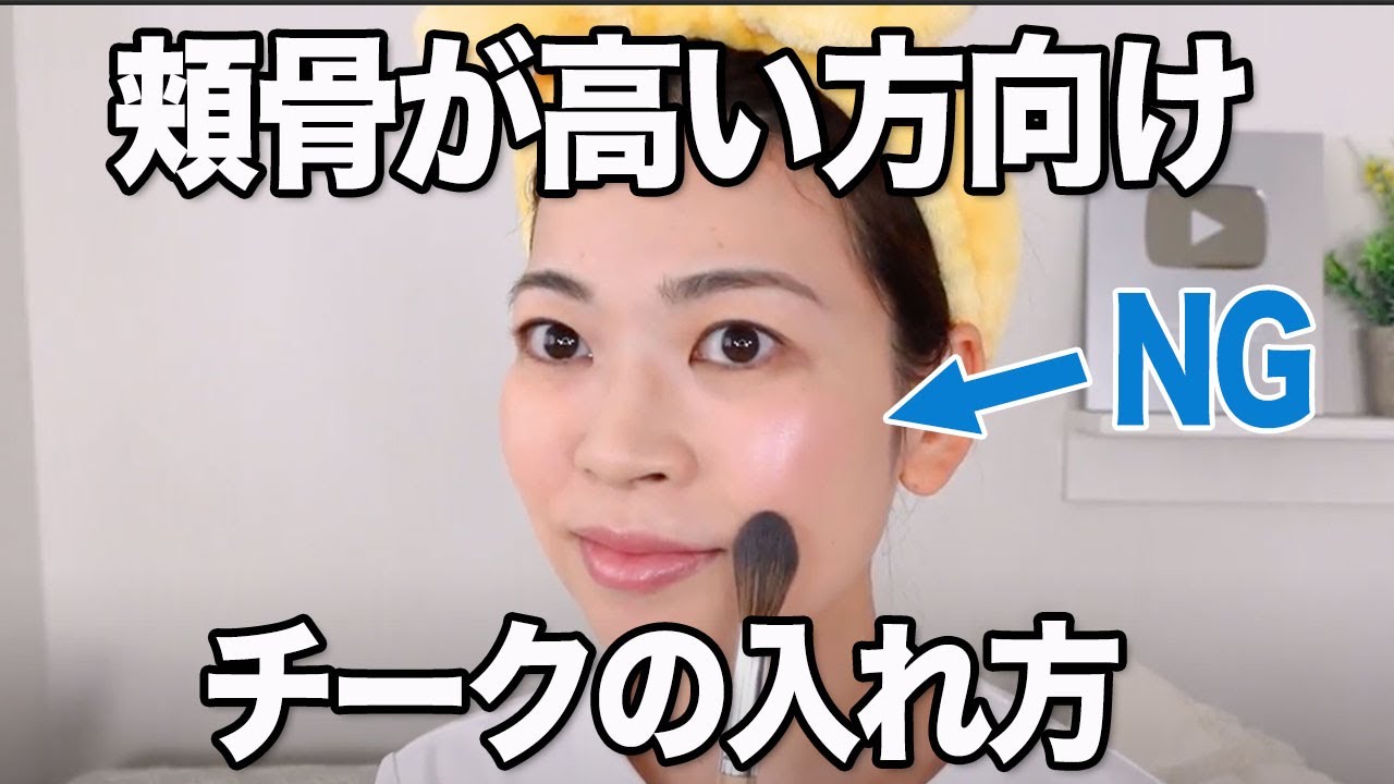 頬骨が気にならないチークの入れ方３つお伝えします