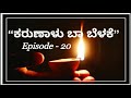 #20 Karunaalu baa belake, Dr.Gururaj Karjagi, FMRainbow Mp3 Song
