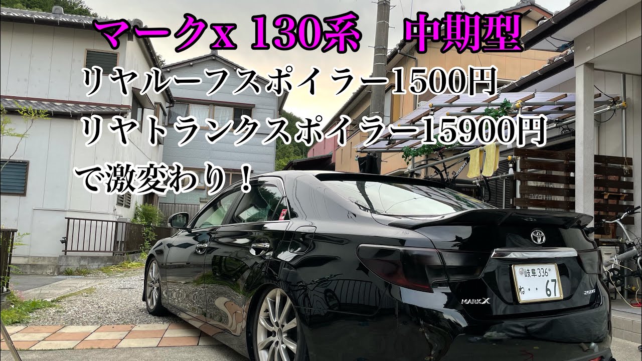 マークX　130系中期型　リヤルーフスポイラーとリヤトランクスポイラー交換で激変わり！