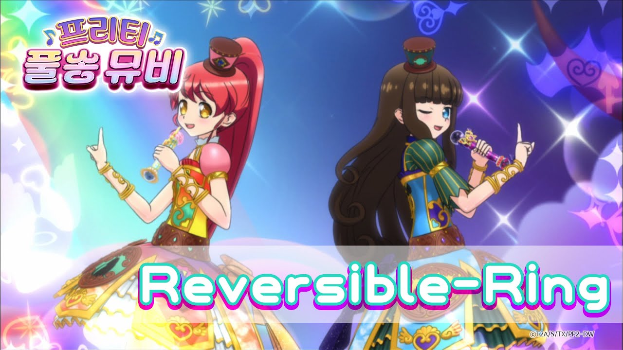🎵Reversible-Ring - 아로마겟돈ㅣ🎀프리티 풀송 뮤비🎀ㅣ프리파라 시즌 2ㅣPretty FullSong MV