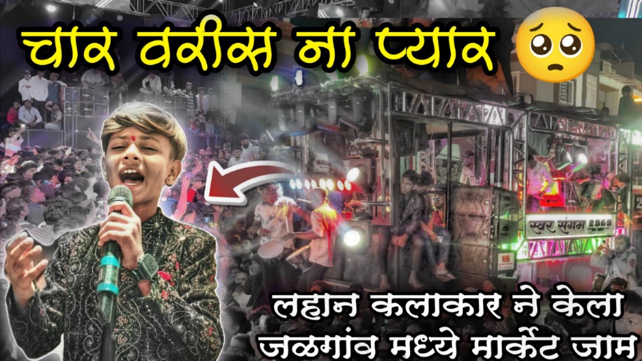 खतरनाक आवाज / चार वरीस ना प्यार / स्वर संगम बँड नाशिक / जळगांव मध्ये एवढी गर्दी कोणासाठी 🔥😎