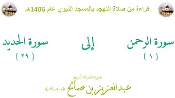 سورة الرحمن [1] إلى سورة الحديد [29] صلاة التهجد بالحرم النبوي 1406  لفضيلة الشيخ عبد العزيز بن صالح