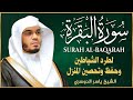 سورة البقرة كاملة بصوت ياسر الدوسري رقية شرعية لتحصين البيت وطرد الشياطين تلاوة تهز القلب