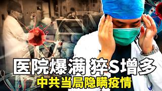 国内医院爆满，猝死增多，当局隐瞒疫情；农历新年临近, 大陆多地爆发工人讨薪事件；中共代理人孙耀宁在美国被判入狱四年。