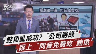 鮭魚亂成功? '公司臉綠' 跟上 '同音免費吃'鮪魚【TVBS說新聞】20210319