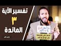 تفسير الآية ٣ من سورة المائدة يعني ايه الموقوذة والمتردية والازلام د محمد الخطيب 
