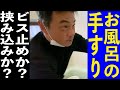 お風呂の手すりは固定方法が色々？！ビス止めなのか？挟み込みなのか？２種類の施工方法！