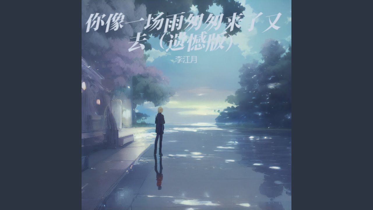 你像一场雨匆匆来了又去（遗憾版）