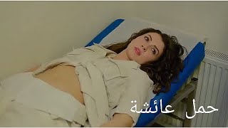 {العشق الفاخر} صدمة كرم لي حمل عائشة