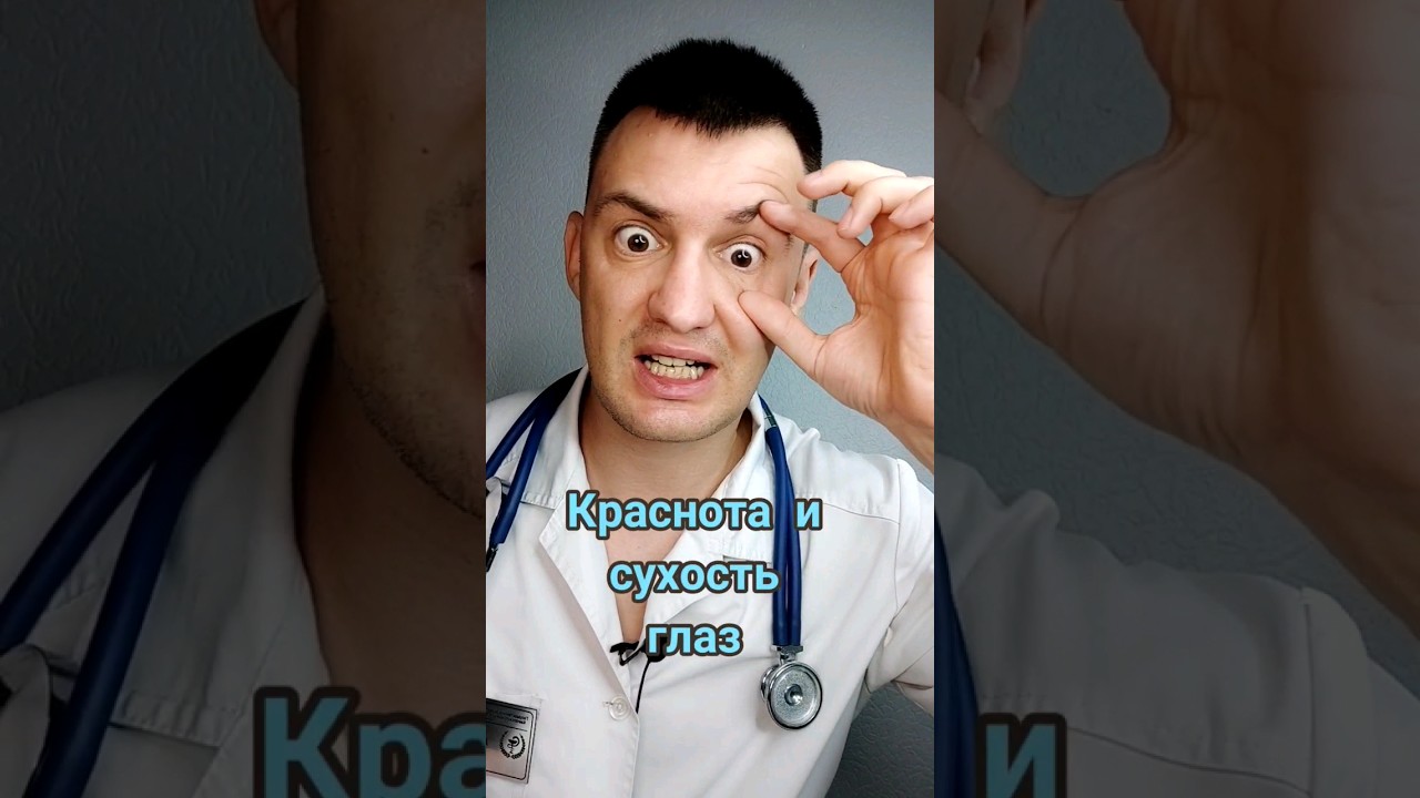 Лечим красные глаза правильно