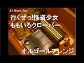 行くぜっ!怪盗少女/ももいろクローバー【オルゴール】 (TBS系テレビ『ランク王国』オ…