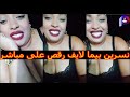 Nesrine Puma 2020 Live نسرين بيما لايف خطير ورقص على مباشر 