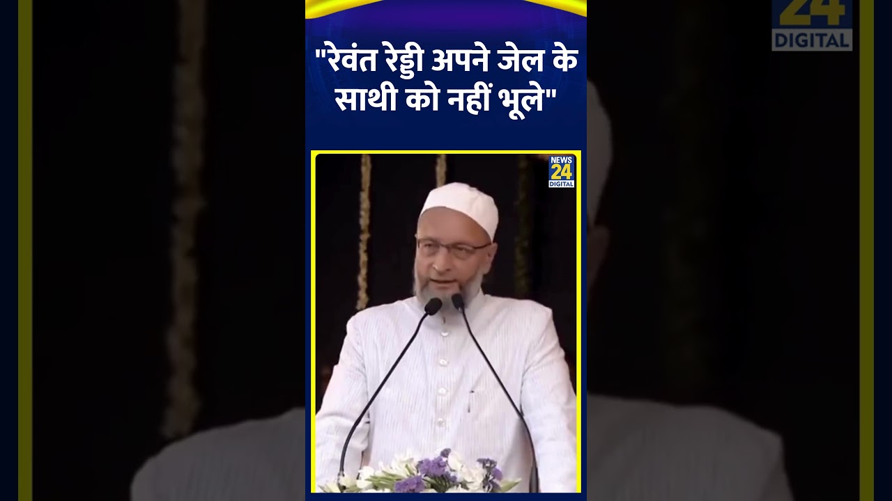 Asaduddin Owaisi ने Revanth Reddy पर कहा "रेवंत रेड्डी अपने जेल के साथी को नहीं भूले"