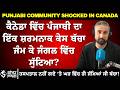 Canada Punjabi Couple’s Shocking Case | ਬੱਚਾ ਜੰਮਣ ਤੋਂ ਬਾਅਦ ਜੰਗਲ ਵਿੱਚ ਸੁੱਟਿਆ? | Police Investigation