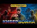 КИБЕРВОЙНА И КАК В НЕЙ ПОБЕДИТЬ?