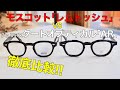 モスコット「レムトッシュ」とジュリアスタートオプティカル「AR」を徹底比較！ 安いのは？ 日本製or中国製？ 太さ エッジ リベット 蝶番の違い