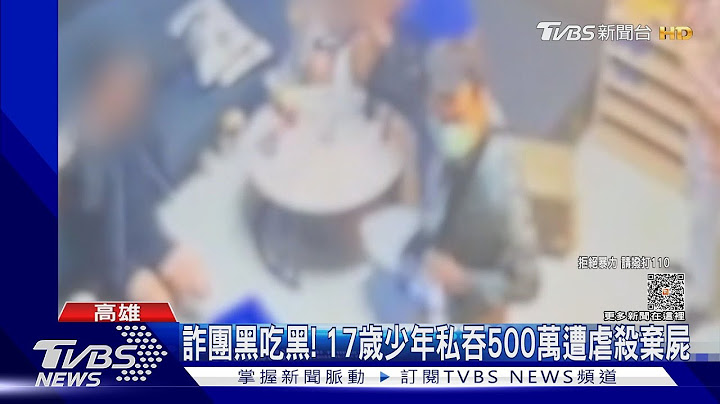 詐騙集團黑吃黑! 17歲少年私吞500萬贓款 慘遭虐殺棄屍｜TVBS新聞 @TVBSNEWS01 - 天天要聞