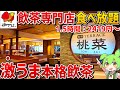 【激うま点心】すかいらーくの本格飲茶食べ放題「桃菜」を徹底調査！【ずんだもん】