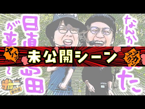 寺井一択の寺やる！   番外編未公開シーン