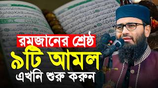 রমজানের শ্রেষ্ঠ ৯টি আমল | এখনি শুরু করুন | Abrarul Haque Asif